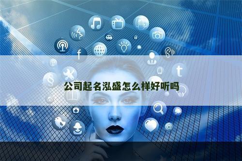 公司起名泓盛怎么样好听吗