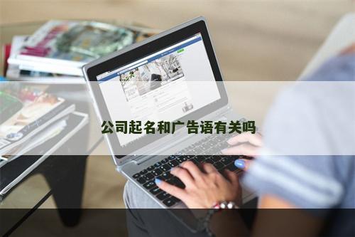 公司起名和广告语有关吗