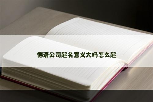 德语公司起名意义大吗怎么起