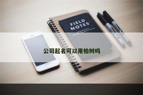 公司起名可以用柏树吗