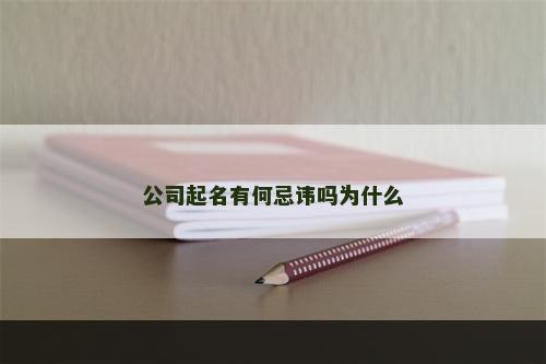 公司起名有何忌讳吗为什么