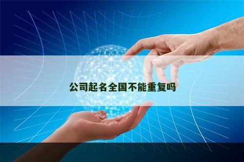 公司起名全国不能重复吗