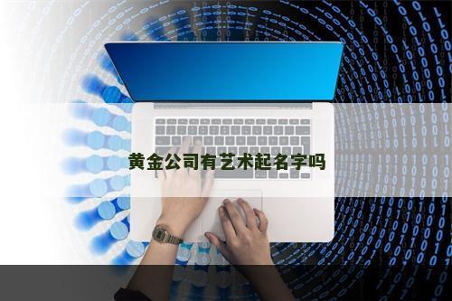 黄金公司有艺术起名字吗
