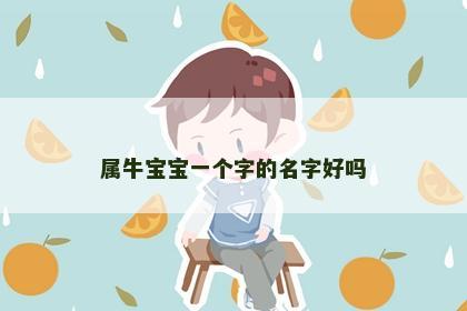 属牛宝宝一个字的名字好吗