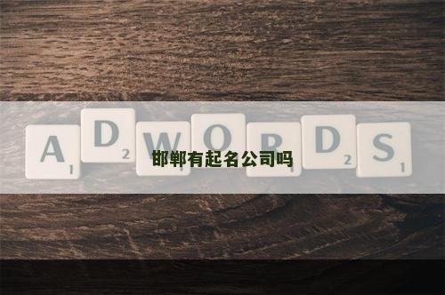 邯郸有起名公司吗