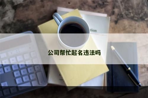 公司帮忙起名违法吗