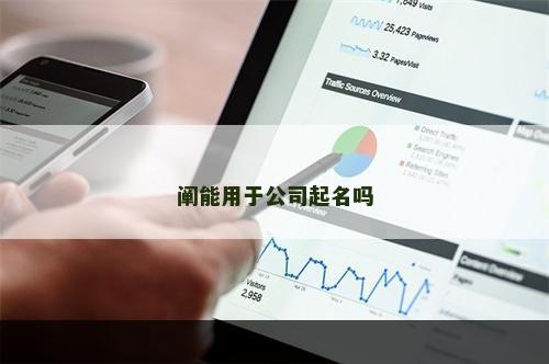 阐能用于公司起名吗