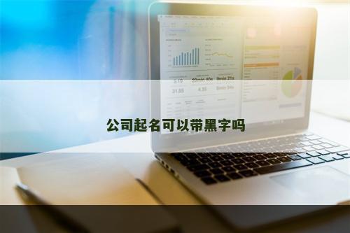 公司起名可以带黑字吗