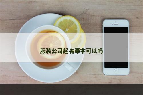 服装公司起名奉字可以吗