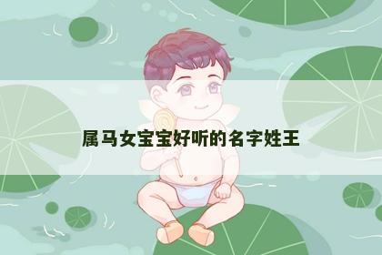 属马女宝宝好听的名字姓王