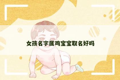 女孩名字属鸡宝宝取名好吗