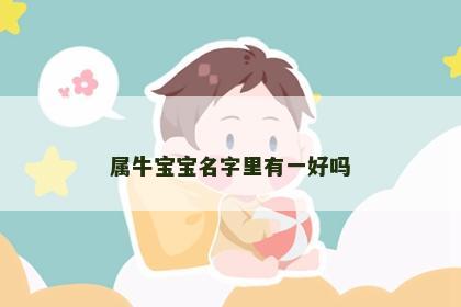 属牛宝宝名字里有一好吗
