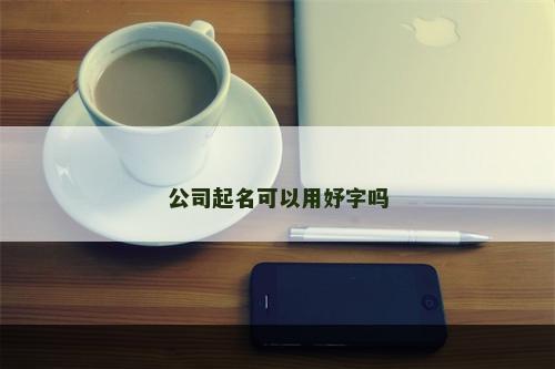 公司起名可以用妤字吗