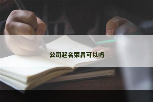 公司起名荣昌可以吗