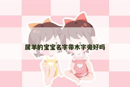 属羊的宝宝名字带木字旁好吗