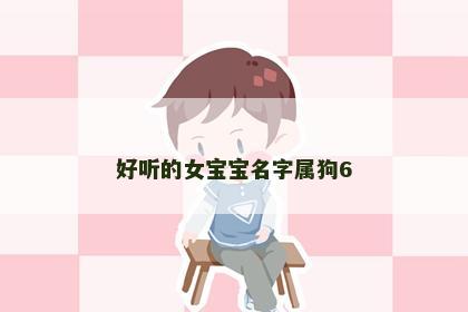 好听的女宝宝名字属狗6