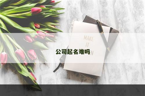 公司起名难吗
