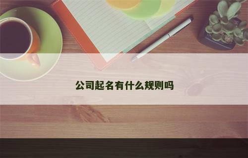 公司起名有什么规则吗