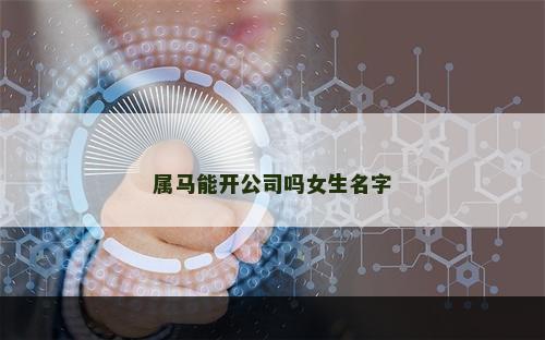属马能开公司吗女生名字