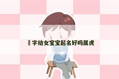 璟字给女宝宝起名好吗属虎