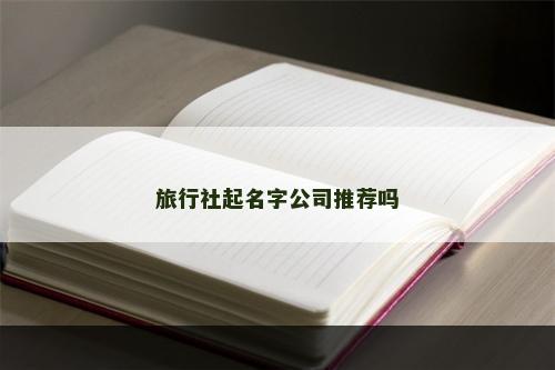 旅行社起名字公司推荐吗
