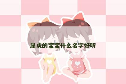 属虎的宝宝什么名字好听