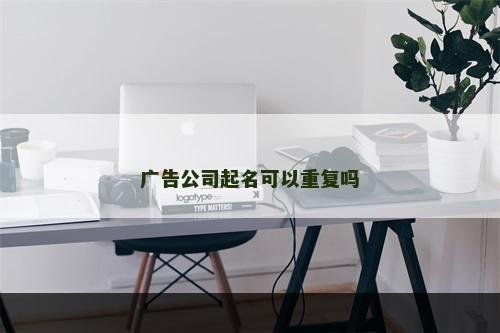 广告公司起名可以重复吗