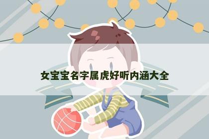 女宝宝名字属虎好听内涵大全