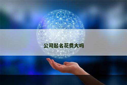 公司起名花费大吗