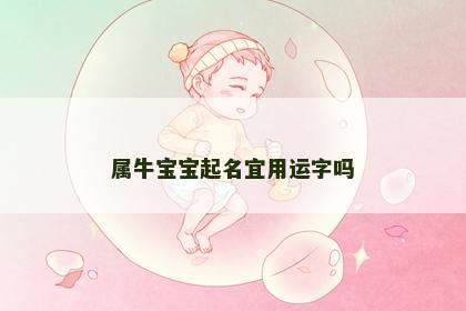 属牛宝宝起名宜用运字吗