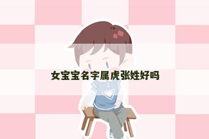 女宝宝名字属虎张姓好吗