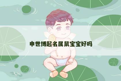 申世博起名属鼠宝宝好吗