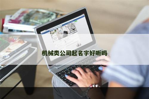 机械类公司起名字好听吗