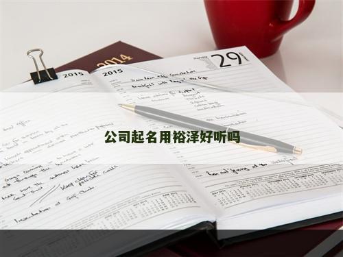 公司起名用裕泽好听吗