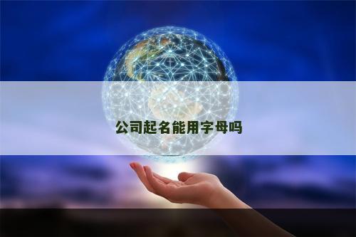 公司起名能用字母吗