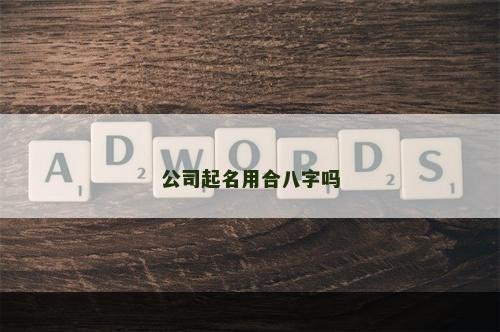 公司起名用合八字吗