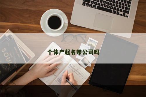个体户起名带公司吗