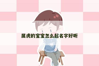 属虎的宝宝怎么起名字好听