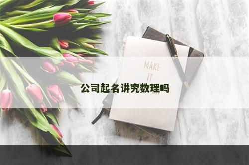 公司起名讲究数理吗