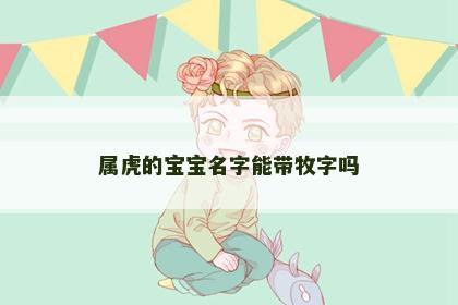 属虎的宝宝名字能带牧字吗