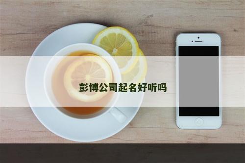 彭博公司起名好听吗