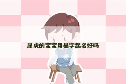 属虎的宝宝用昊字起名好吗