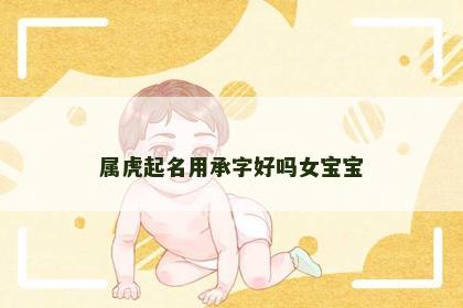 属虎起名用承字好吗女宝宝