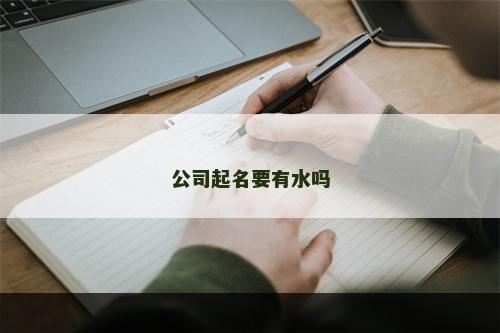 公司起名要有水吗