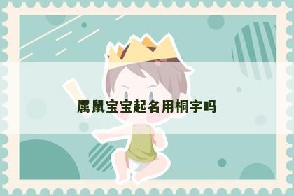 属鼠宝宝起名用桐字吗