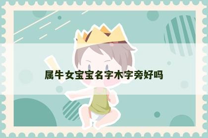 属牛女宝宝名字木字旁好吗