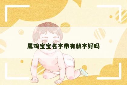 属鸡宝宝名字带有赫字好吗