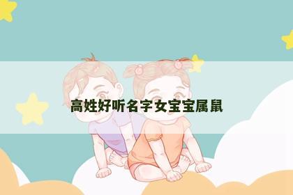 高姓好听名字女宝宝属鼠