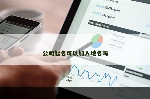 公司起名可以加入地名吗