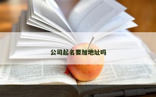 公司起名要加地址吗